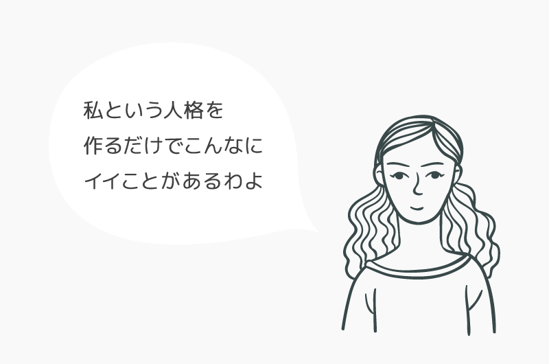 ペルソナはメリットが多い