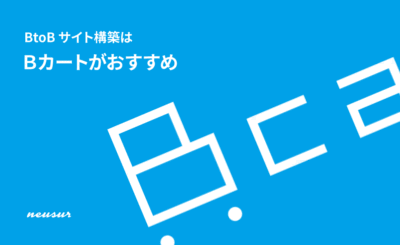BtoBサイト構築はBカートがおすすめ