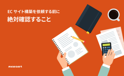 ECサイト構築を依頼する前に絶対確認すること