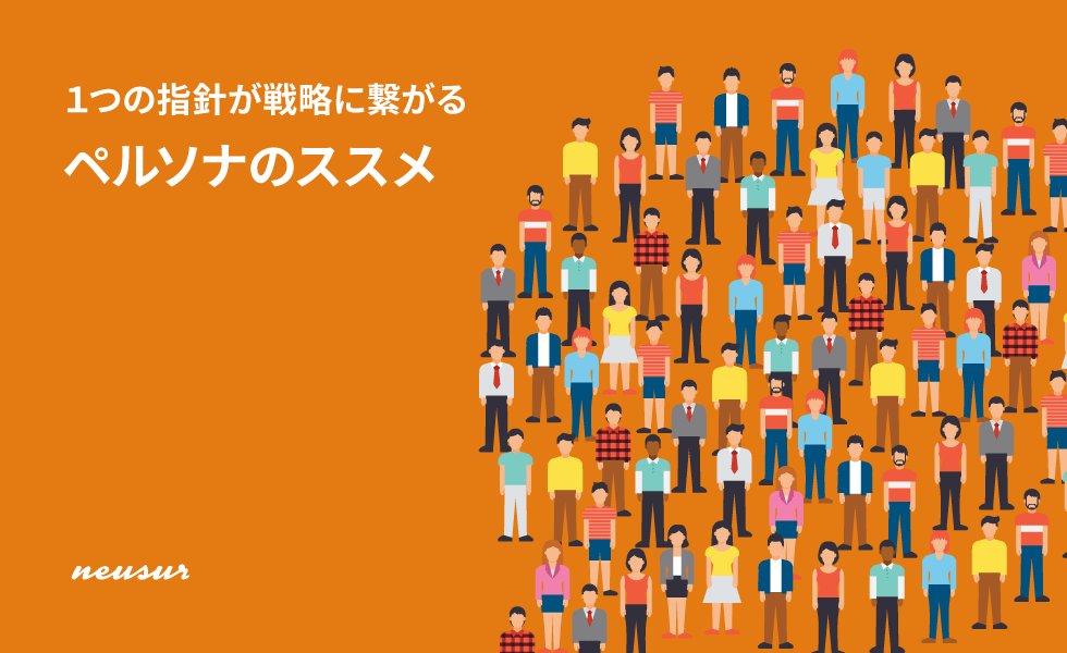 ペルソナはECサイト戦略を決める第一歩だ