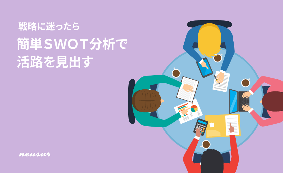 EC戦略に迷ったらSWOT分析から始めてみる